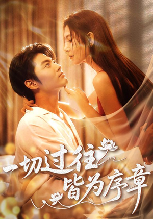 一切过往皆为序章（68集）热门短剧看不停