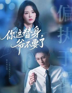 你这替身爷不要了（63集）在线看完整版