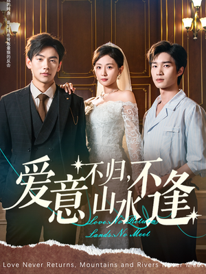 爱意不归，山水不逢（72集）分享好看的短剧