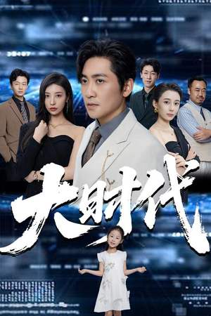 大时代（66集）热门爆款短剧