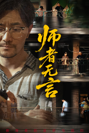 师者无言（71集）一起追短剧吧