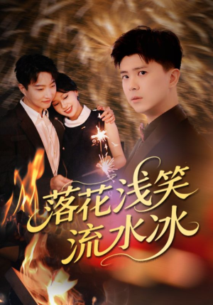 落花浅笑流水冰（62集）免费短剧合集