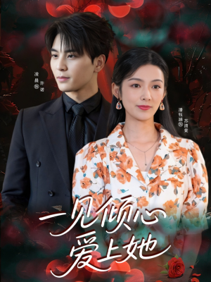 一见倾心爱上她（60集）正能量短剧分享