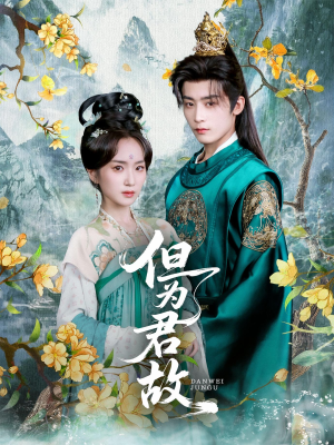 但为君故（59集）精彩的网络短剧