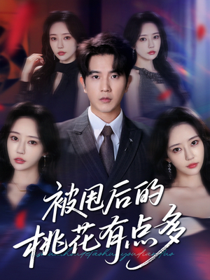 被甩后的桃花有点多（64集）全集一网打尽