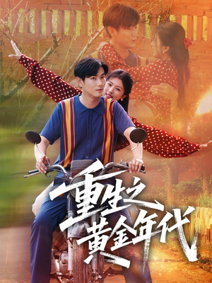 重生之黄金年代（70集）精彩短剧热播中