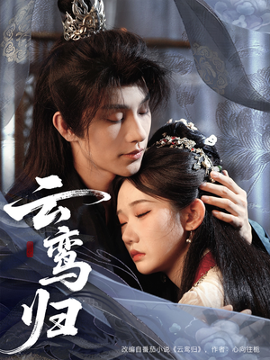 云鸾归（97集）好看上头的短剧