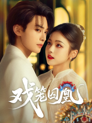 戏笼囚凰（60集）短剧片段推荐