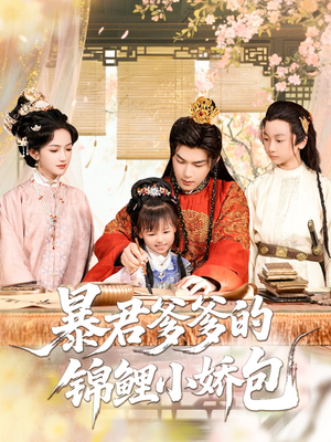 暴君爹爹的锦鲤小娇包（70集）热播古装短剧