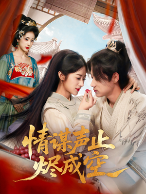 情谋声止烬成空（53集）哪个网站可以看