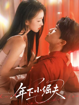 年下小倔夫（40集）精彩短剧来了