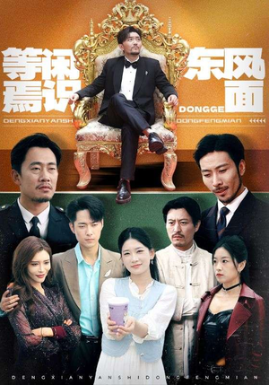 等闲焉识东方面（75集）短剧片段分享