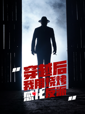 穿越后我用烧烤感化反派（67集）短剧