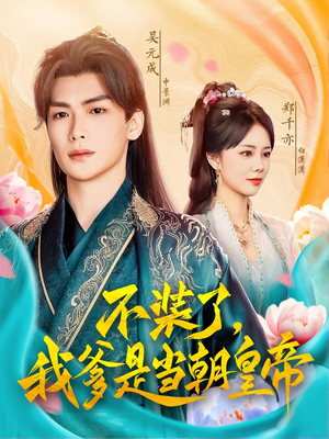 不装了，我爹是当朝皇帝（65集）免费短剧就是爽