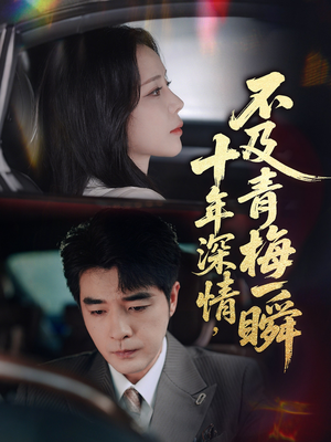 十年深情不及青梅一瞬（55集）独家资源免费看