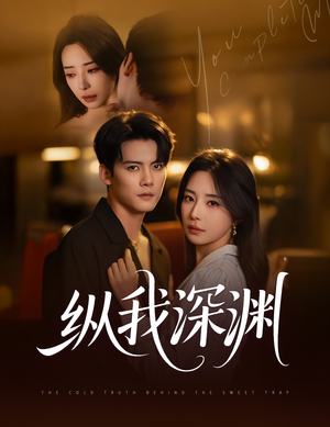 纵我深渊（60集）亿万短剧抢先看