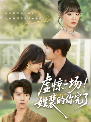 虚惊一场！姓裴的你完了（60集）短剧中追到爽