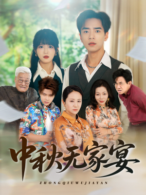中秋无家宴（30集）短剧上热门