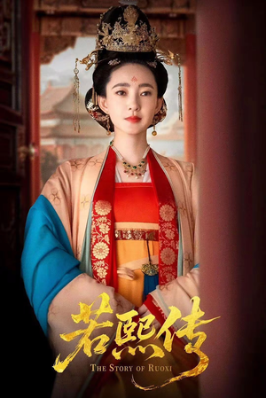 若熙传（92集）推荐好短剧