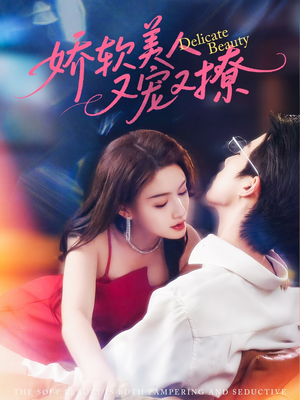 娇软美人又宠又撩（80集）短剧精彩推荐