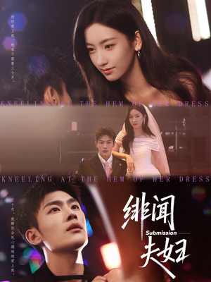 绯闻夫妇（80集）免费看短剧全集