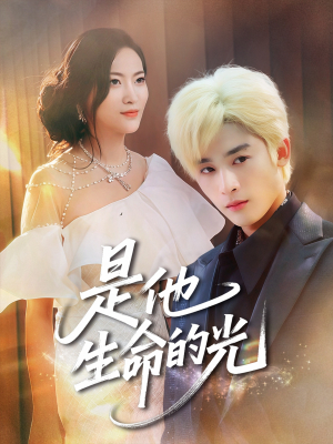 是他生命的光（60集）热播短剧分享