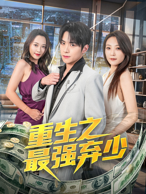 重生之最强弃少（71集）追短剧看全集