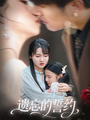 遗忘的誓约（60集）男主角是谁