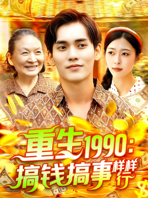 重生1990搞钱搞事样样行（89集）精彩热门短剧