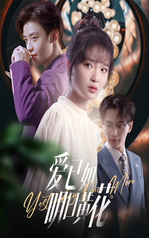 爱已如明日黄花（60集）好看短剧推荐