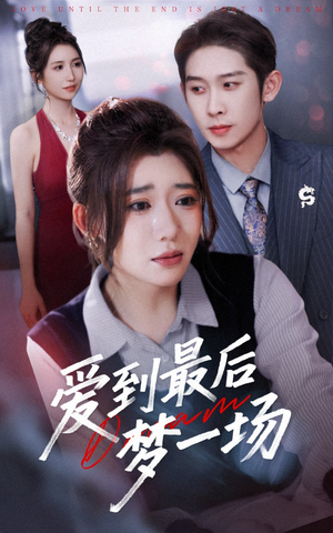 爱到最后梦一场（43集）火热短剧抢先看