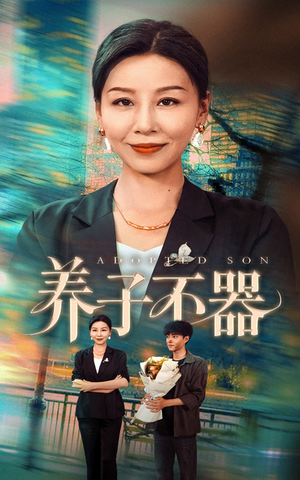养子不器（60集）番茄短剧看全集