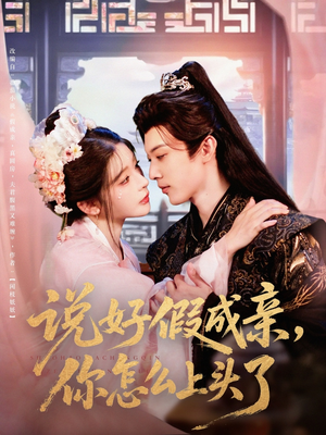 说好假成亲你怎么上头了(80集) 说好假成亲你怎么上头了(80集)超级好看的短剧