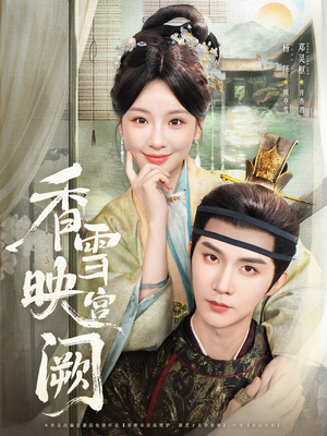 香雪映宫阙（61集）免费看短剧