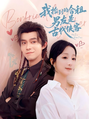 我捡到的合租男友是古代侠客（77集）分享热门短剧