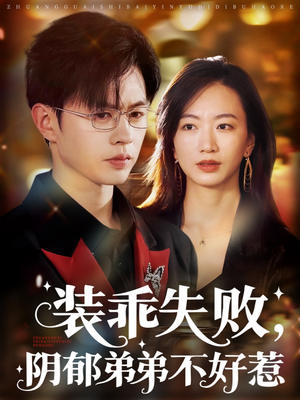 装乖失败阴郁弟弟不好惹（63集）短视频追剧推荐