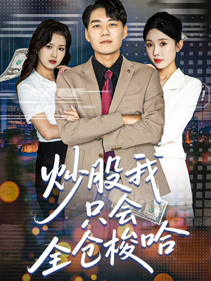 炒股我只会全仓梭哈（90集）短剧太好看