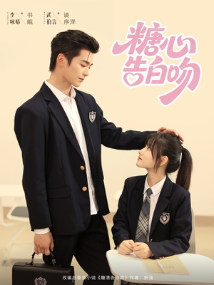 糖心告白吻（96集）短剧太好看了