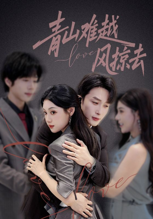青山难越风掠去（58集）西瓜短剧免费看