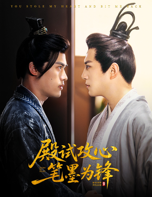 殿试攻心笔墨为锋（60集）网络小短剧