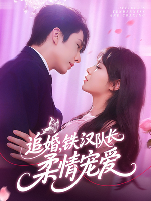 追婚铁汉队长柔情宠爱（95集）短剧推荐来了