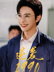 逆袭1990（80集）短剧越看越精彩