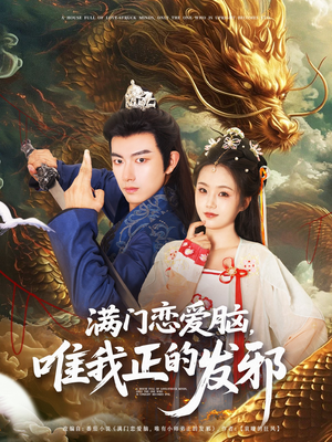 满门恋爱脑唯我正的发邪（82集）免费看短剧全集