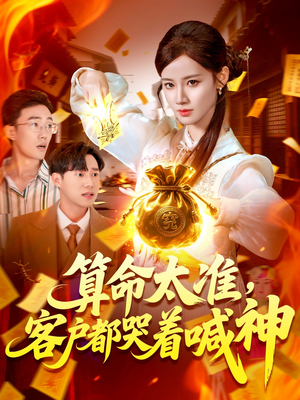 算命太准客户都哭着喊神（125集）分享好看的短剧