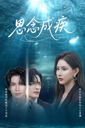 思念成疾（60集）每日分享短剧