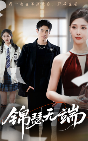 锦瑟无端（60集）第三季