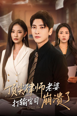 顶尖律师老婆打输官司崩溃了（73集）抢先看热门短剧