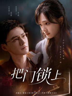 把门锁上（71集）短剧在线看