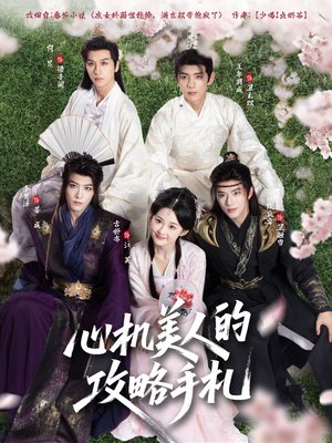 心机美人的攻略手札(90集) 心机美人的攻略手札(90集)网上可以看吗
