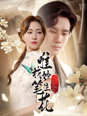 唯我妙笔生花（70集）解说
